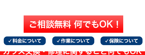 ガラス交換 最短即日対応 相談無料 料金・作業・保険など、ガラス交換・修理に関すること何でもOK