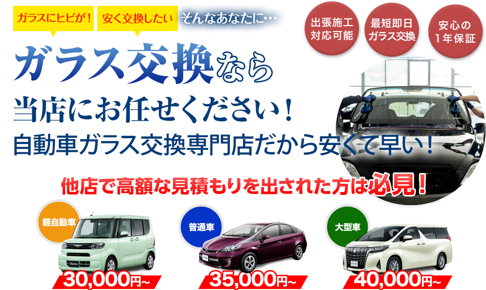 ガラス交換なら創栄自動車にお任せください！自動車ガラス交換専門店だから安くて早い！