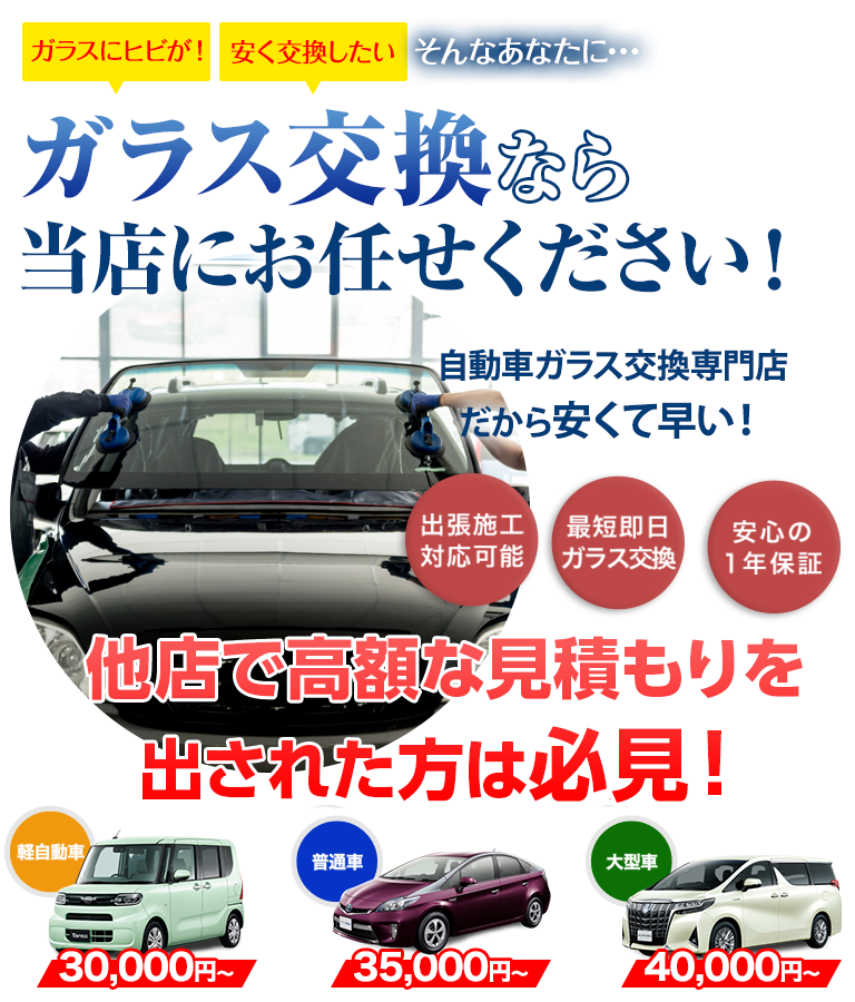 ガラス交換なら創栄自動車にお任せください！自動車ガラス交換専門店だから安くて早い！