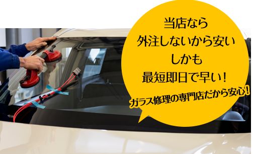 創栄自動車なら外注しないから安い しかも最短即日で早い！