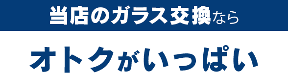 創栄自動車のガラス交換ならオトクがいっぱい