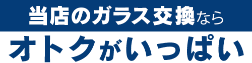 創栄自動車のガラス交換ならオトクがいっぱい