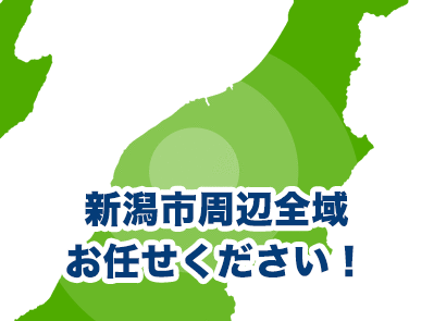 新潟市周辺全域お任せください！