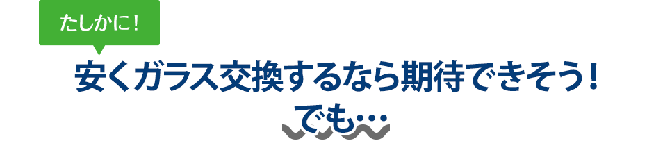 たしかに！ 安くガラス交換するなら創栄自動車さんは期待できそう！でも…