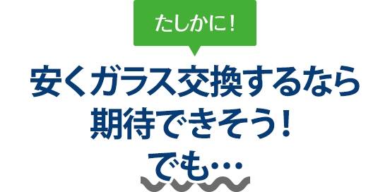 たしかに！ 安くガラス交換するなら創栄自動車さんは期待できそう！でも…