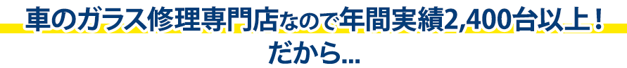 創栄自動車は年間実績2,400台以上！だから…