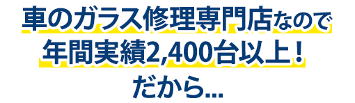 創栄自動車は年間実績2,400台以上！だから…