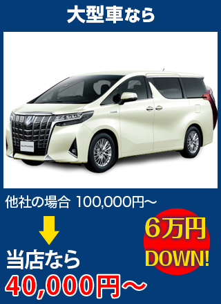 大型車なら、他社の場合100,000円～のところを創栄自動車なら40,000円～　6万円DOWN！